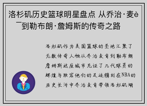 洛杉矶历史篮球明星盘点 从乔治·麦肯到勒布朗·詹姆斯的传奇之路