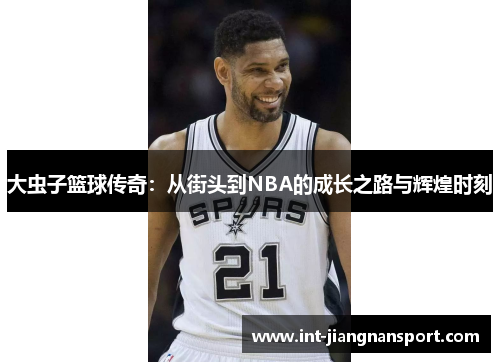 大虫子篮球传奇:从街头到NBA的成长之路与辉煌时刻