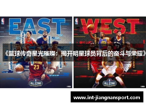 《篮球传奇星光璀璨:揭开明星球员背后的奋斗与荣耀》