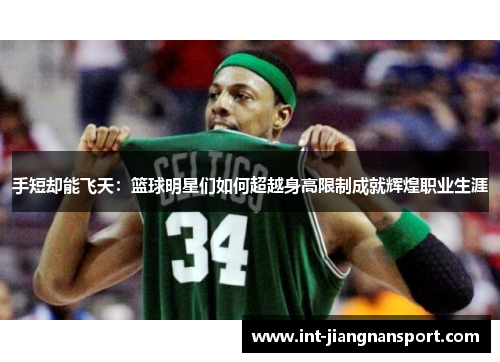 手短却能飞天:篮球明星们如何超越身高限制成就辉煌职业生涯