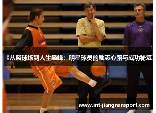 《从篮球场到人生巅峰:明星球员的励志心路与成功秘笈》