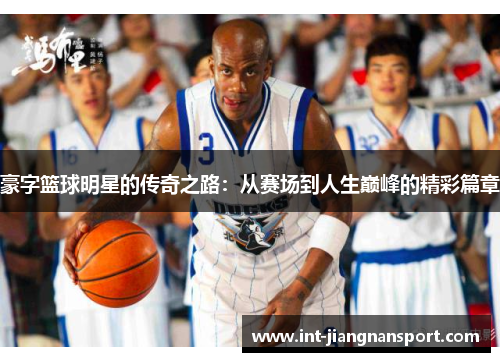 豪字篮球明星的传奇之路:从赛场到人生巅峰的精彩篇章