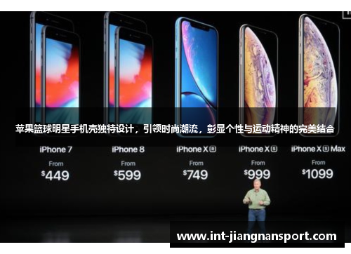苹果篮球明星手机壳独特设计,引领时尚潮流,彰显个性与运动精神的完美结合