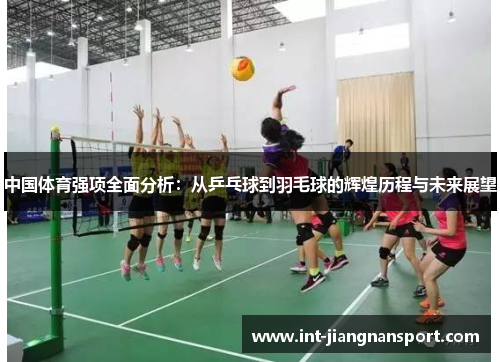 中国体育强项全面分析:从乒乓球到羽毛球的辉煌历程与未来展望