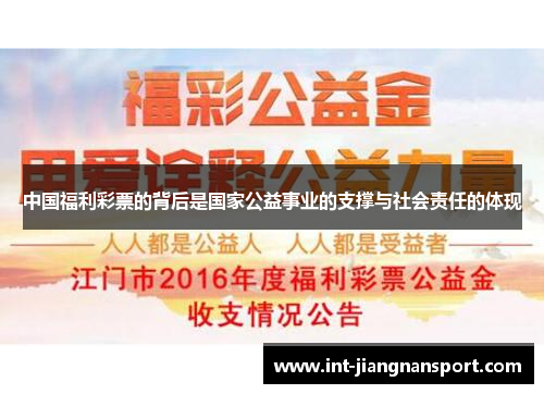 中国福利彩票的背后是国家公益事业的支撑与社会责任的体现