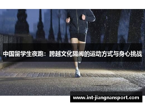 中国留学生夜跑:跨越文化隔阂的运动方式与身心挑战