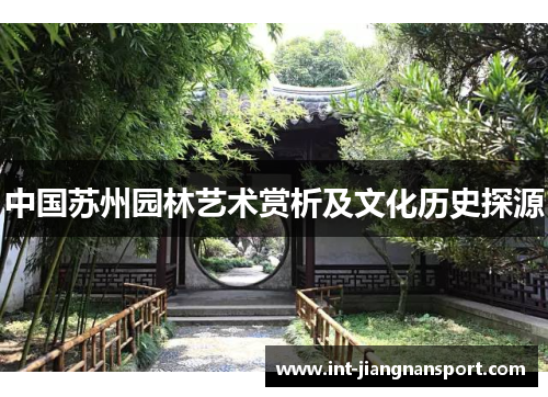 中国苏州园林艺术赏析及文化历史探源