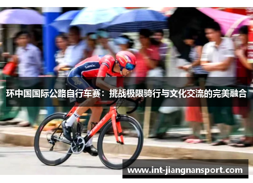 环中国国际公路自行车赛:挑战极限骑行与文化交流的完美融合
