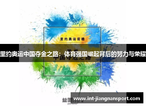 里约奥运中国夺金之路:体育强国崛起背后的努力与荣耀