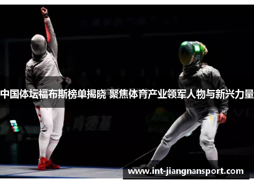 中国体坛福布斯榜单揭晓 聚焦体育产业领军人物与新兴力量