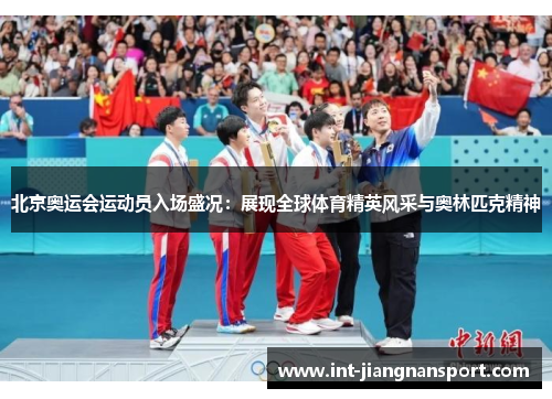 北京奥运会运动员入场盛况:展现全球体育精英风采与奥林匹克精神