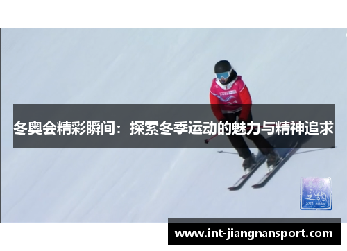 冬奥会精彩瞬间:探索冬季运动的魅力与精神追求