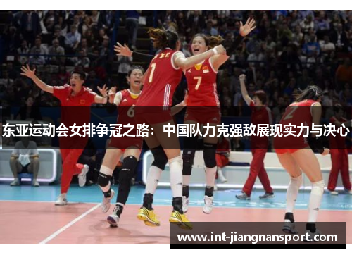 东亚运动会女排争冠之路:中国队力克强敌展现实力与决心