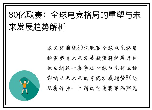 80亿联赛:全球电竞格局的重塑与未来发展趋势解析