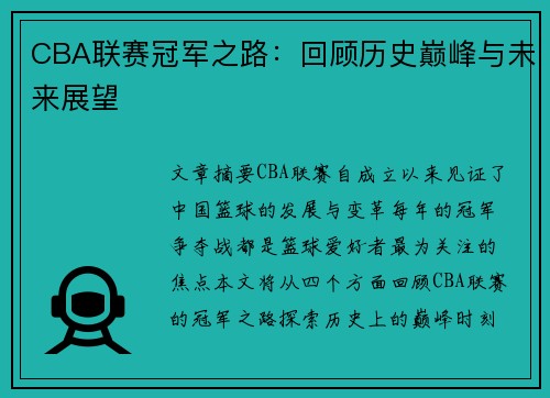 CBA联赛冠军之路：回顾历史巅峰与未来展望