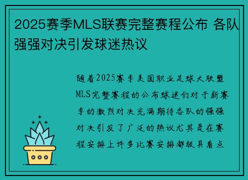 2025赛季MLS联赛完整赛程公布 各队强强对决引发球迷热议