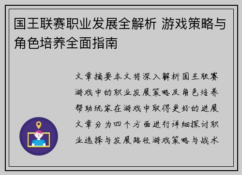 国王联赛职业发展全解析 游戏策略与角色培养全面指南