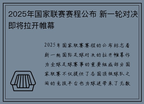 2025年国家联赛赛程公布 新一轮对决即将拉开帷幕