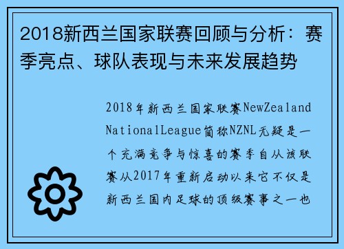 2018新西兰国家联赛回顾与分析：赛季亮点、球队表现与未来发展趋势