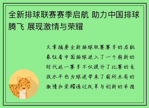 全新排球联赛赛季启航 助力中国排球腾飞 展现激情与荣耀