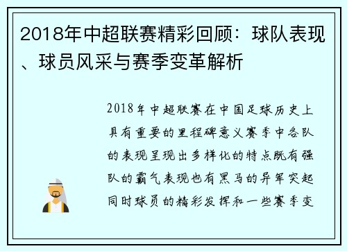 2018年中超联赛精彩回顾:球队表现、球员风采与赛季变革解析