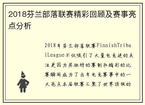 2018芬兰部落联赛精彩回顾及赛事亮点分析