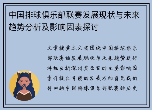 中国排球俱乐部联赛发展现状与未来趋势分析及影响因素探讨