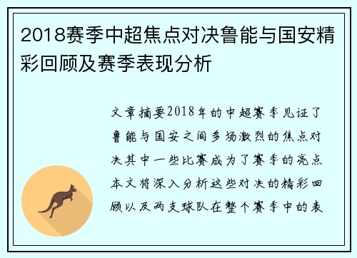 2018赛季中超焦点对决鲁能与国安精彩回顾及赛季表现分析