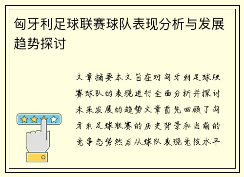 匈牙利足球联赛球队表现分析与发展趋势探讨