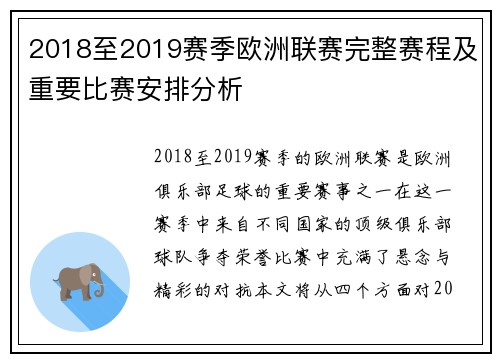 2018至2019赛季欧洲联赛完整赛程及重要比赛安排分析