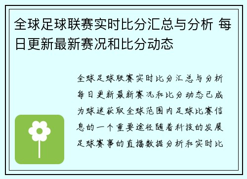 全球足球联赛实时比分汇总与分析 每日更新最新赛况和比分动态