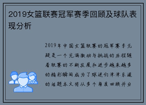 2019女篮联赛冠军赛季回顾及球队表现分析