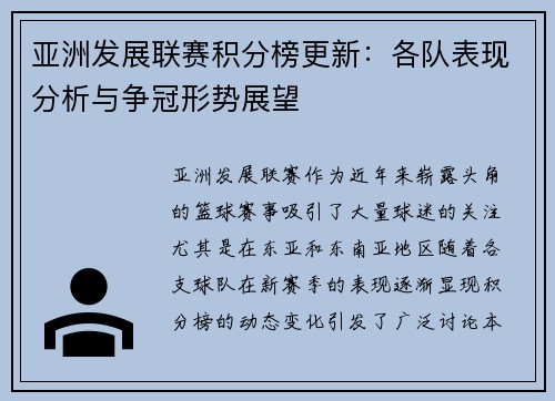 亚洲发展联赛积分榜更新:各队表现分析与争冠形势展望