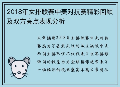 2018年女排联赛中美对抗赛精彩回顾及双方亮点表现分析