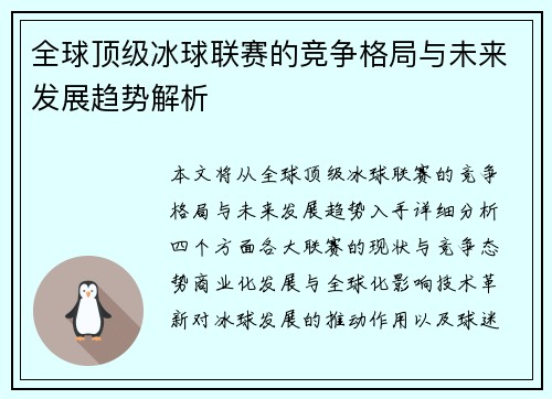 全球顶级冰球联赛的竞争格局与未来发展趋势解析