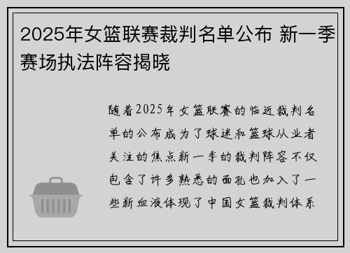 2025年女篮联赛裁判名单公布 新一季赛场执法阵容揭晓