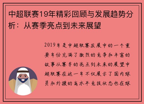 中超联赛19年精彩回顾与发展趋势分析:从赛季亮点到未来展望