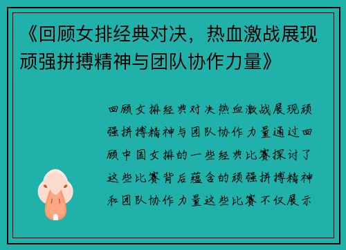 《回顾女排经典对决,热血激战展现顽强拼搏精神与团队协作力量》