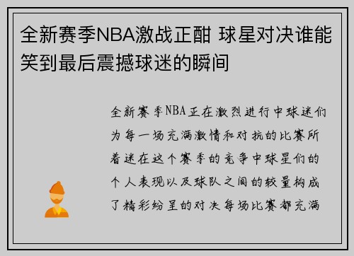 全新赛季NBA激战正酣 球星对决谁能笑到最后震撼球迷的瞬间