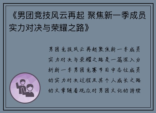 《男团竞技风云再起 聚焦新一季成员实力对决与荣耀之路》