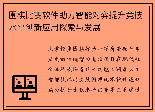 围棋比赛软件助力智能对弈提升竞技水平创新应用探索与发展