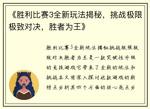《胜利比赛3全新玩法揭秘,挑战极限极致对决,胜者为王》