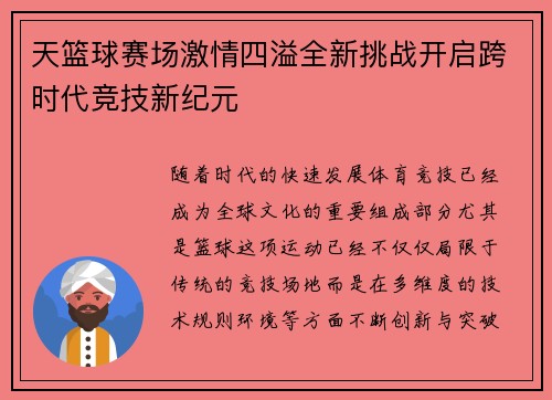 天篮球赛场激情四溢全新挑战开启跨时代竞技新纪元