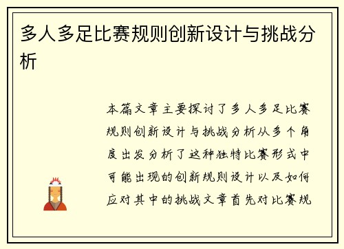 多人多足比赛规则创新设计与挑战分析