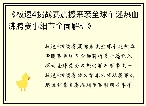 《极速4挑战赛震撼来袭全球车迷热血沸腾赛事细节全面解析》