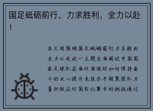 国足砥砺前行,力求胜利,全力以赴!