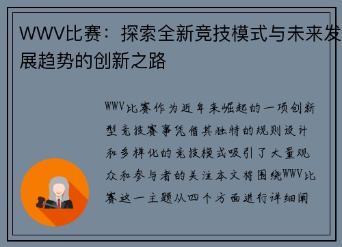 WWV比赛:探索全新竞技模式与未来发展趋势的创新之路