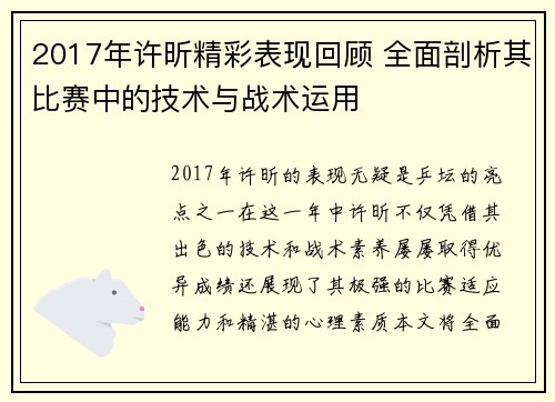 2017年许昕精彩表现回顾 全面剖析其比赛中的技术与战术运用