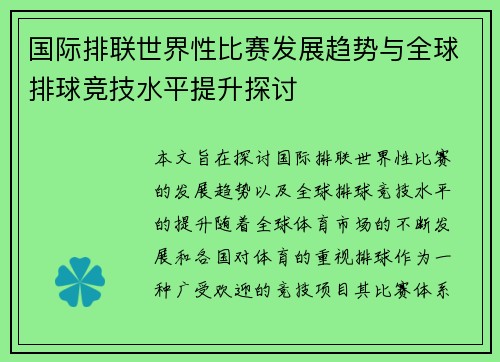 国际排联世界性比赛发展趋势与全球排球竞技水平提升探讨
