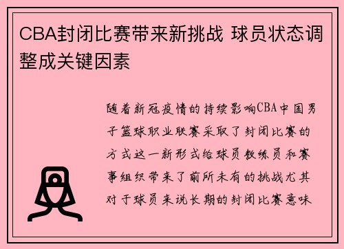CBA封闭比赛带来新挑战 球员状态调整成关键因素